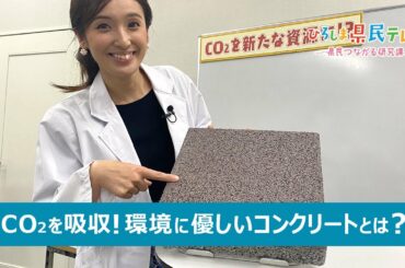 ひろしま県民テレビ「CO2を新たな資源に！」（令和3年11月21日）