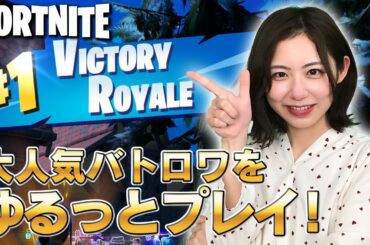 【フォートナイト】大人気バトルロイヤルゲームをフジテレビアナがゆるゆるとプレイ！