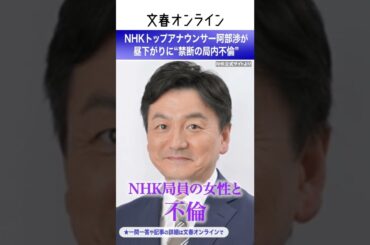 NHKトップアナウンサー阿部渉が昼下がりに“禁断の局内不倫”
