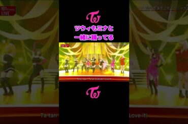 Twice ツウィ ミナと一緒に踊ってる / Tzuyu  dance with Mina / #Shorts