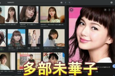 多部未華子(女優)