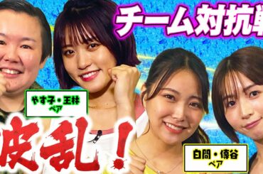 【まさか…】王林・やす子VS白間美瑠・傳谷英里香チーム対抗クライミング開始！『上官すみません！』響き渡る謝罪…波乱の展開に《ボルダリング》