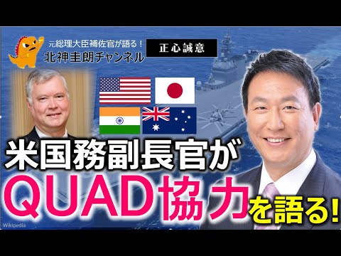 海の中国包囲網『QUAD協力』米国務副長官インタビューを解説!@北神けいろう の 正心誠意 海の中国包囲網『QUAD協力』米国務副長官インタビューを解説!@北神けいろう の 正心誠意