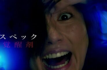 SPECサーガ完結篇「SICK’S 覇乃抄」トレーラー映像　60秒（主題歌版）