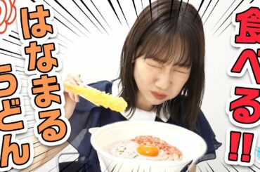 柏木由紀がはなまるうどんを食べながら喋る動画