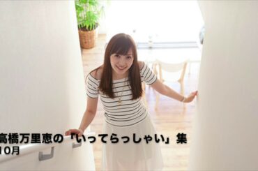 高橋万里恵の「いってらっしゃい」集（10月）