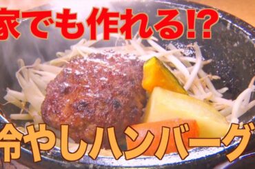 【家庭でも再現可能】暑い日に!ひんやりグルメ【おはよん】