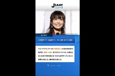 小林麻耶「ママ、洗脳解けて」　母への願いをブログ連投...父親には「縁切られました」 #Shorts