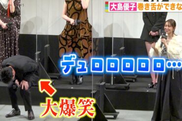 田中圭、大島優子に巻き舌を無茶振りして大爆笑　映画『女子高生に殺されたい』完成披露上映会