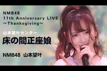 NMB48 山本望叶 センター  〘 床の間正座娘 〙NMB48 11th Anniversary LIVE ～Thanksgiving〜