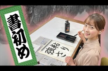 中塚美緒アナウンサーが書初めに挑戦！２０２３年の目標は意外な〇〇？？