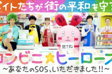 新【コンビニ★ヒーローズ～あなたのSOS、いただきました！！～】横田真悠&尾崎匠海（INI）エンタメ最短距離のぶっとびドラマ　10月18日&22日スタート！