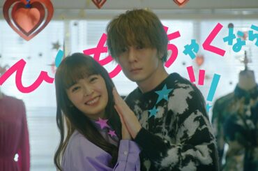 【矢作穂香・犬飼貴丈W 主演】『ひともんちゃくなら喜んで！』オープニング　ダンス動画メイキング