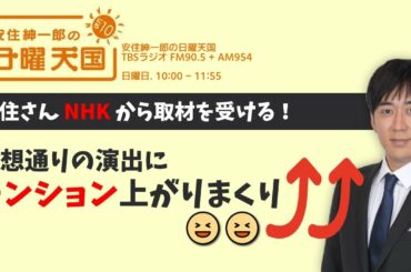 テンション上がりまくりの安住さん⇗⇗