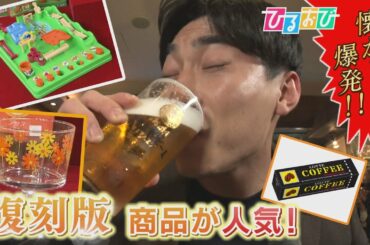 【ひるおび】かつての人気商品がよみがえる！幅広い世代に受け入れられる復刻版商品が相次ぐ理由とは？