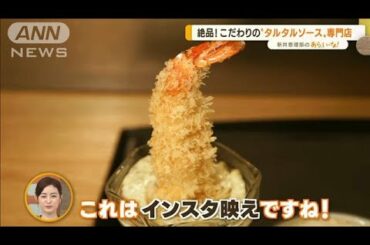 「タルタルソース」「キノコ」…最新！“こだわり”食の専門店【あらいーな】(2022年7月6日)