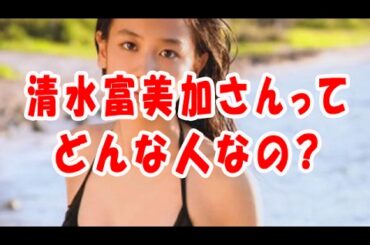 清水富美加（しみずふみか）さんって、どんな人？