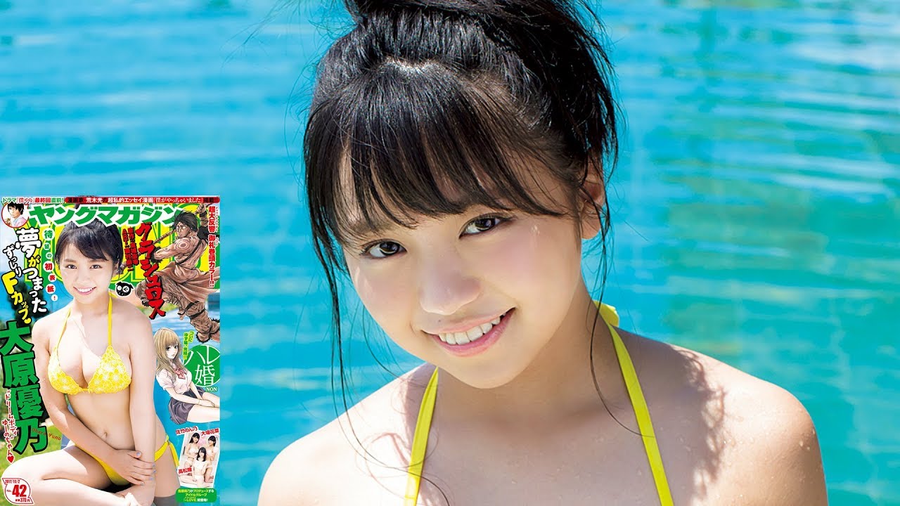 2017年最大の発見! 大原優乃のドリームFカップ解禁♥︎【ヤンマガ第42号】 2017年最大の発見! 大原優乃のドリームFカップ解禁♥︎【ヤンマガ第42号】