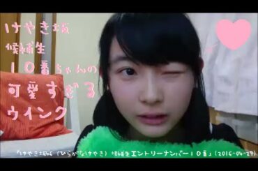 けやき坂候補生１０番ちゃんの可愛すぎるウインク（柿崎芽実） 「けやき坂46（ひらがなけやき）候補生エントリーナンバー１０番」(2016-04-29)