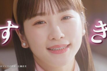 川栄李奈、松山ケンイチ店長に大胆告白？　広瀬香美が「ロマンスの神様」＆オリジナルソング歌う　ローソン「まちかど厨房」新CM