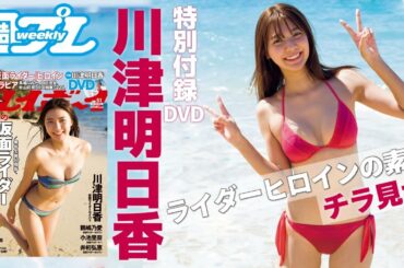 川津明日香、癒し系DVDが週プレ特別付録に登場！