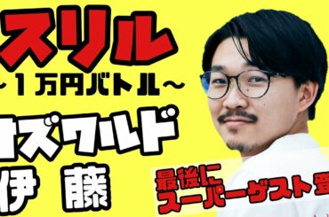 【スリル】オズワルド伊藤くんと1万円バトル💸伊藤沙莉さんも緊急参戦💥【M-1】【さりではなくさいりです】