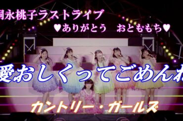 カントリー・ガールズ　愛おしくってごめんね【嗣永桃子ラストライブ💗ありがとう おとももち💗】