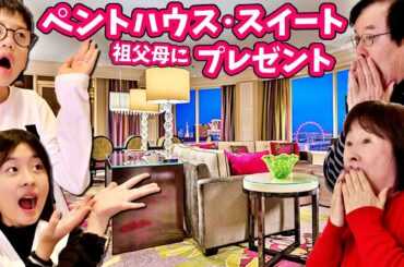 VIP 超高級ペントハウススイートをおじいちゃん＆おばあちゃんにサプライズプレゼントしたら・・・😓