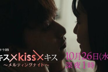 【予告】水ドラ２５「キス×kiss×キス～メルティングナイト～」第2話 | テレビ東京