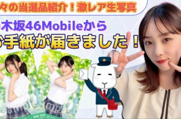 【乃木坂46】モバイル運営事務局から手紙が届きました