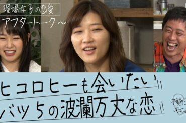 【アフタートーク】ドラマ「この恋、重労働につき」ヒコロヒー・桜井日奈子・さらば森田