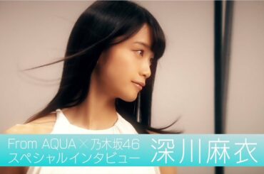 From AQUA 深川麻衣 インタビュー動画