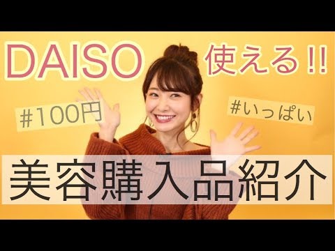 【ダイソー】美容購入品紹介♡使えるものいっぱいGET! 【ダイソー】美容購入品紹介♡使えるものいっぱいGET!