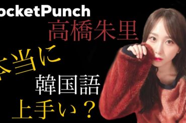 Roket Punch高橋朱里、本当に韓国語上手い？//韓国語初級はどのぐらい話せるの？