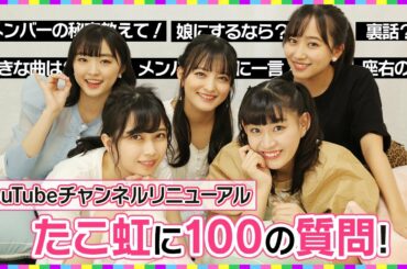 【祝結成8周年】たこやきレインボーに聞く100の質問！【リニューアル】