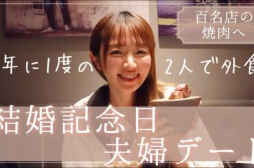 【結婚記念日 】年に一度の、夫婦デート【ニヤニヤ？パパママトーク？】