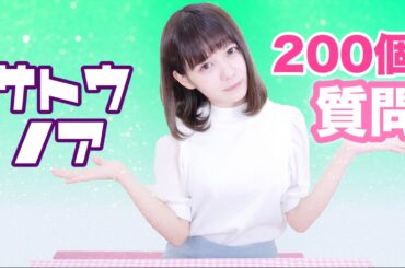 佐藤ノアの200質問「一問一答」