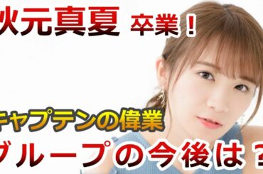 【乃木坂46】秋元真夏　卒業発表！2代目キャプテンの偉業とは？グループの今後についても！