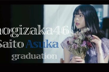 乃木坂46齋藤飛鳥11年間の歳月　卒業