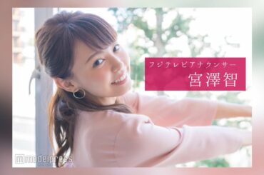 宮澤智アナウンサーのスチール撮影裏側密着｜FODアナマガ傑作選「女子アナの“素”っぴん(2017-2021)」