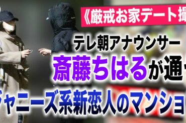 文春オンラインTV #111《厳戒お家デート撮》テレ朝アナウンサー斎藤ちはるが通う、ジャニーズ系新恋人のマンション