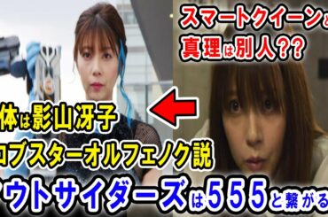 仮面ライダーアウトサイダーズのスマートクイーンと真理は別人？予告動画で登場するダークライダーも明らかに！デルタやアークオルフェノク登場でカイザ=草加雅人登場の可能性も1000％説【ネタバレあり】