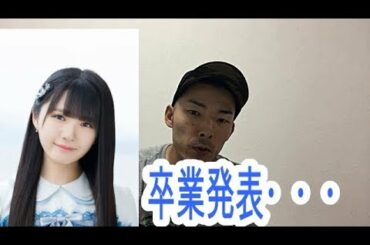 STU48　市岡愛弓さん卒業発表・・・