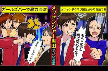 【実話】メッセンジャー黒田のヤバい過去…ガールズバーでの逮捕騒動・おニャン子クラブ国生さゆりとの破局の真相とは？【干された芸能人】