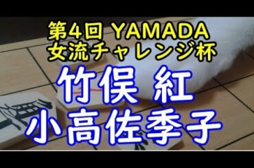 将棋 棋譜並べ ▲小高佐季子女流2級 △竹俣 紅女流初段 第4回 YAMADA女流チャレンジ杯トーナメント戦 1回戦「Apery」の棋譜解析 No.84 中飛車  Shogi