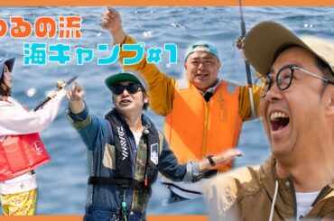 「おぎやはぎのハピキャン」シーズン2 つるの流！海キャンプ第1話〜海釣り編〜 【おぎやはぎ】【つるの剛士】【あばれる君】【吉崎綾】