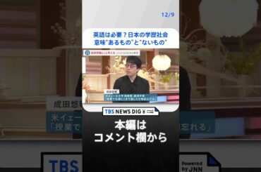 【教育】「英語が必要かどうか、今後、二極化していく」これからの日本の英語教育を　成田悠輔×小川彩佳×山本恵里伽【news23】 | TBS NEWS DIG #shorts