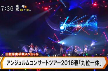 アンジュルム コンサートツアー2016春『九位一体』 田村芽実(17)卒業「世界中の誰よりも幸せ」 [モーニングCROSS]