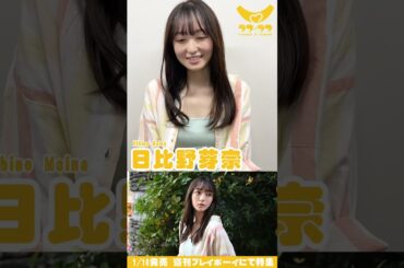 #日比野芽奈（#ラフラフ）自己紹介 ※詳細は概要欄から！ #shorts
