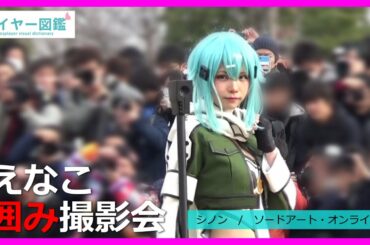 【ショートver.】コミケ97（C97）”えなこサークル”が出現！「SAO」”シノン”コスプレで囲み撮影！（レイヤー図鑑）